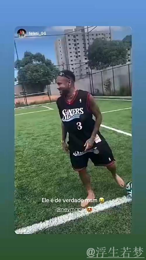 内马尔晒踢野球视频，身披76人艾弗森球衣亮相